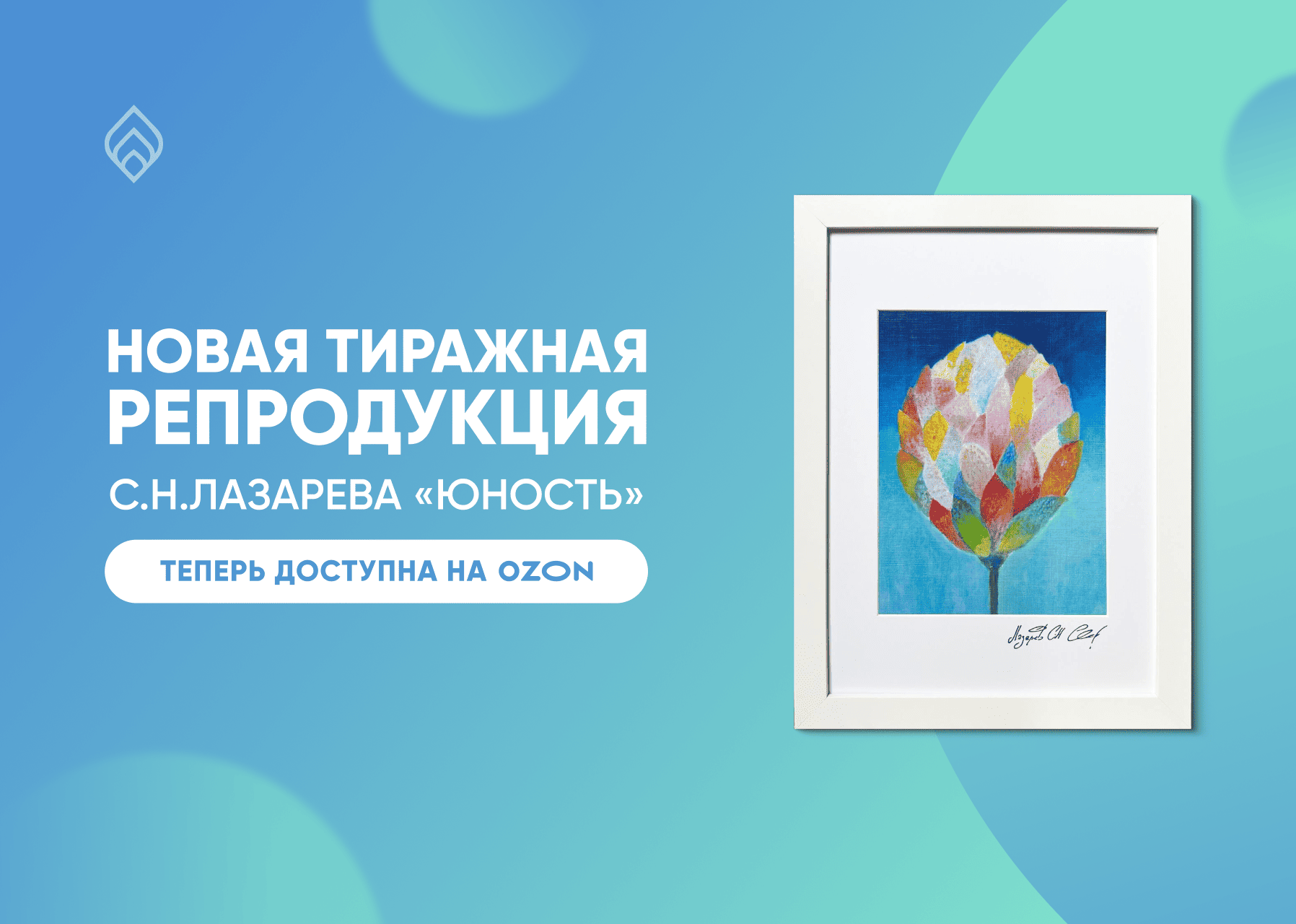Новая тиражная репродукция С.Н.Лазарева «Юность» теперь доступна на озон!